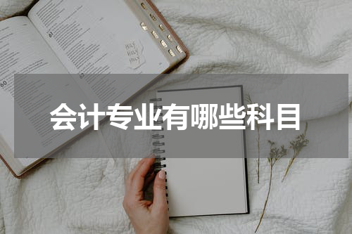 会计专业有哪些科目