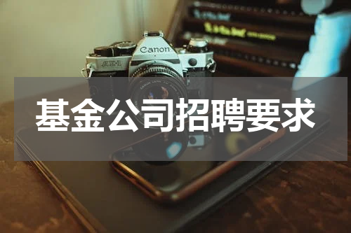 基金公司招聘要求