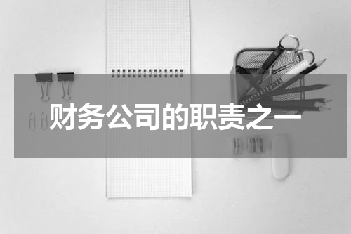 财务公司的职责之一