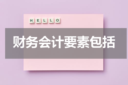 财务会计要素包括