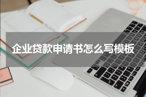 企业贷款申请书怎么写模板