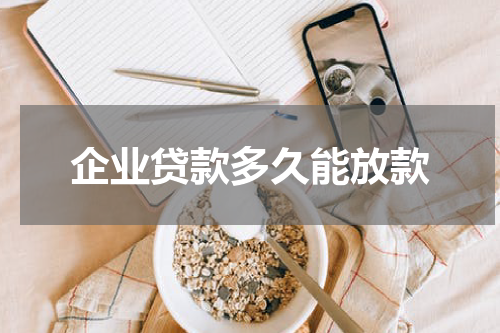 企业贷款多久能放款
