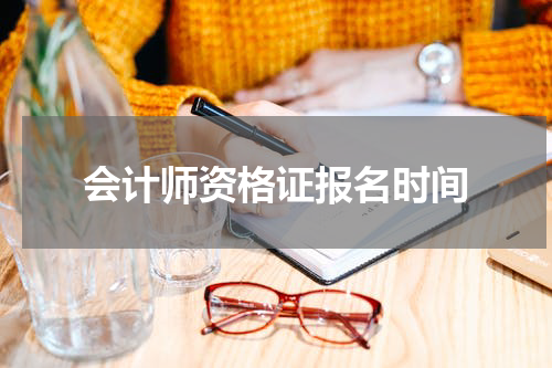 会计师资格证报名时间