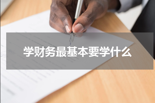 学财务最基本要学什么