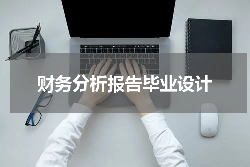 财务分析报告毕业设计