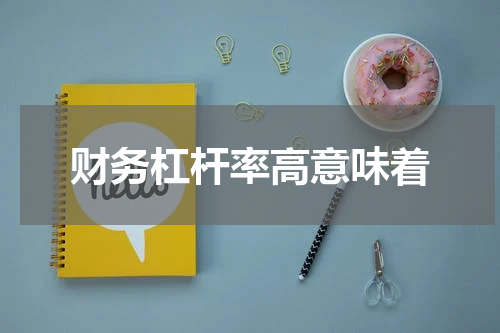 财务杠杆率高意味着