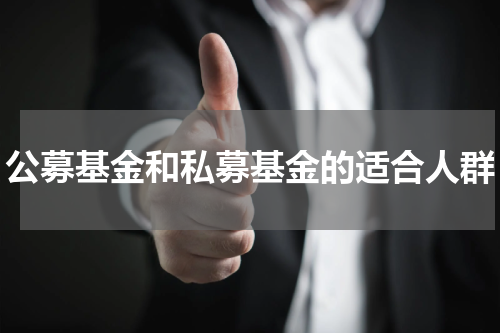 公募基金和私募基金的适合人群