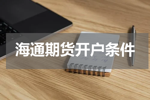 海通期货开户条件