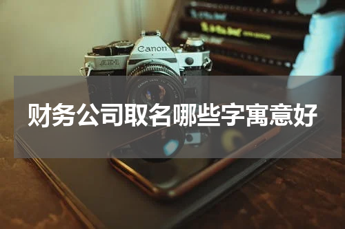 财务公司取名哪些字寓意好