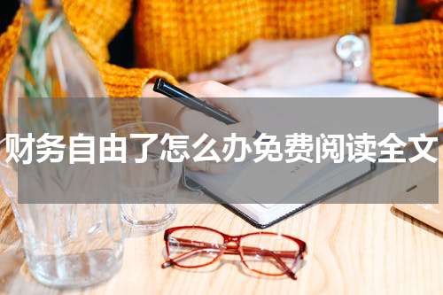 财务自由了怎么办免费阅读全文