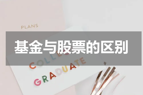 基金与股票的区别