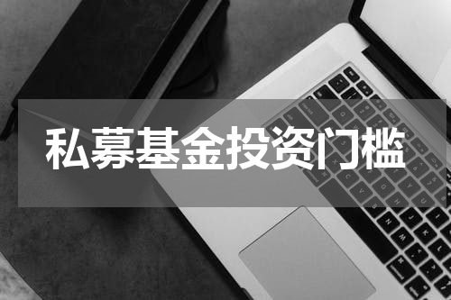 私募基金投资门槛