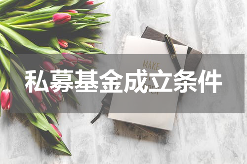 私募基金成立条件