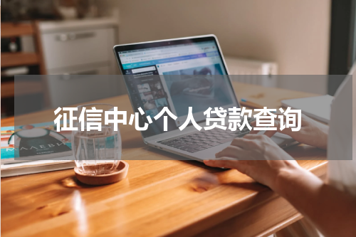 征信中心个人贷款查询
