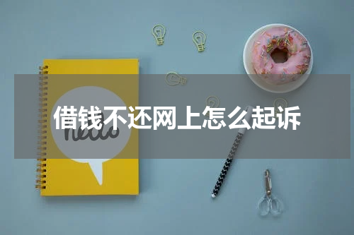 借钱不还网上怎么起诉