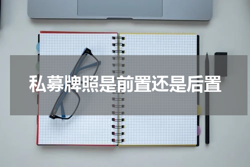 私募牌照是前置还是后置