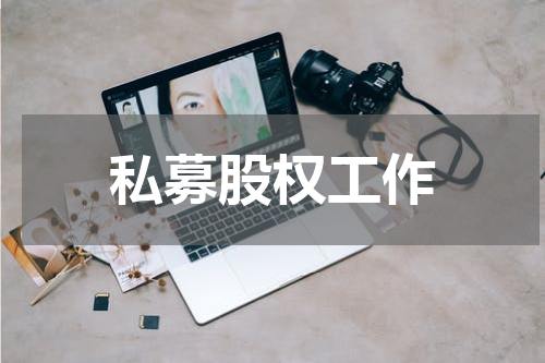 私募股权工作