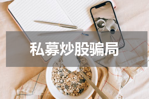 私募炒股骗局