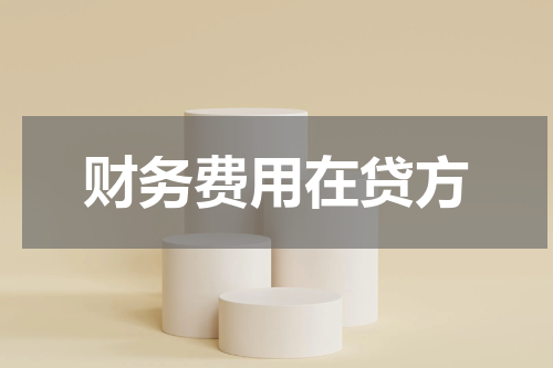 财务费用在贷方