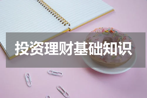 投资理财基础知识