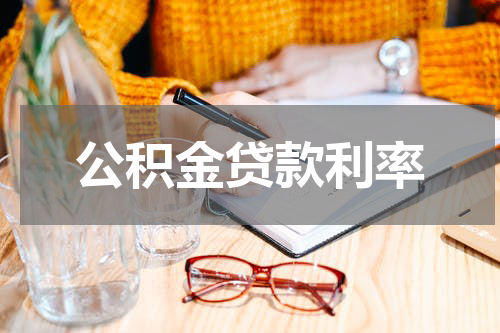 公积金贷款利率