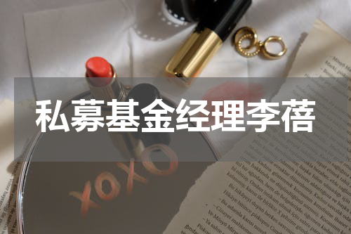 私募基金经理李蓓