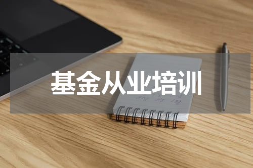 基金从业培训
