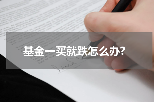 基金一买就跌怎么办?