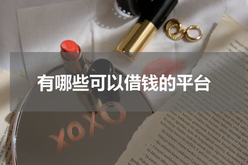 有哪些可以借钱的平台