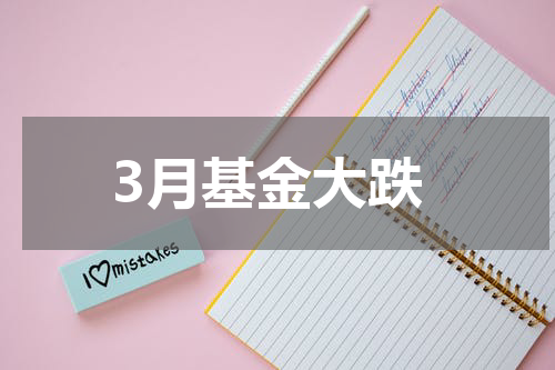 3月基金大跌