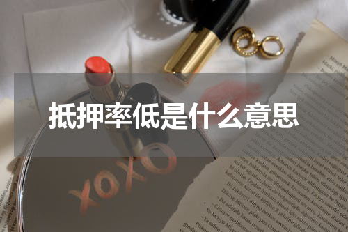 抵押率低是什么意思