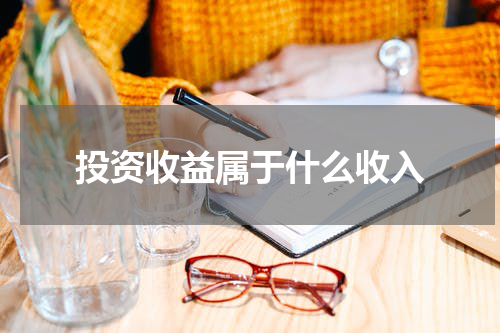 投资收益属于什么收入