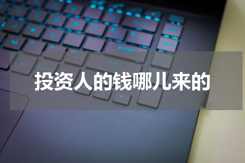 投资人的钱哪儿来的