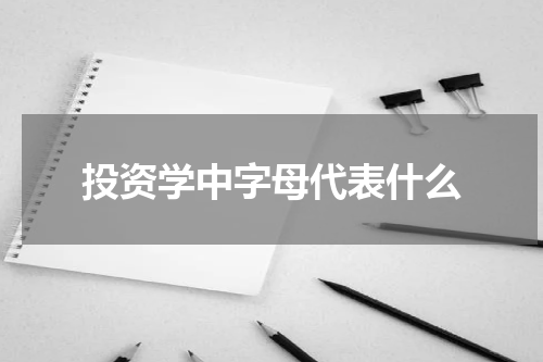 投资学中字母代表什么