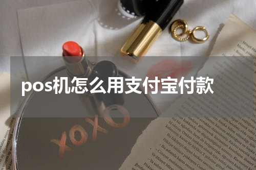 pos机怎么用支付宝付款