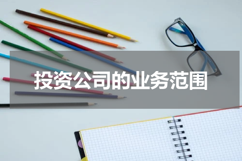 投资公司的业务范围