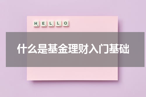 什么是基金理财入门基础