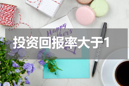 投资回报率大于1