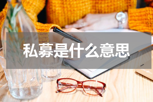 私募是什么意思