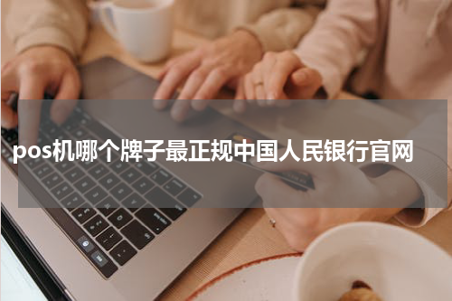 pos机哪个牌子最正规中国人民银行官网