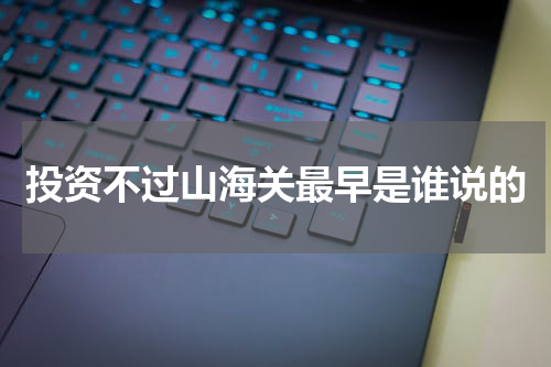 投资不过山海关最早是谁说的