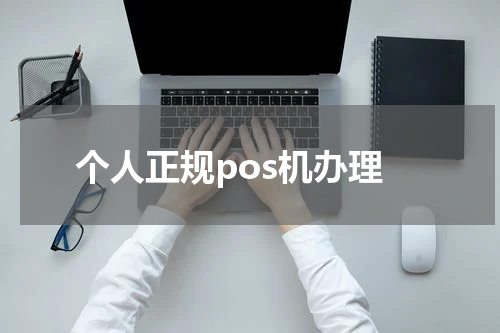 个人正规pos机办理