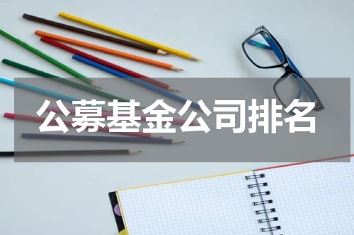 公募基金公司排名