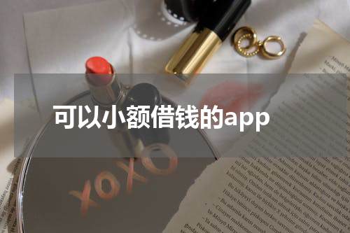 可以小额借钱的app