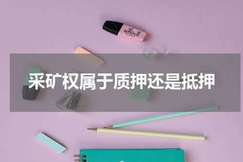 采矿权属于质押还是抵押