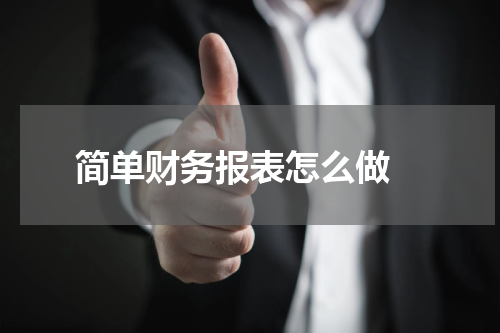 简单财务报表怎么做 