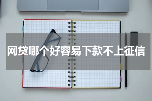 网贷哪个好容易下款不上征信