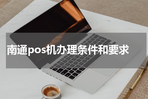 南通pos机办理条件和要求