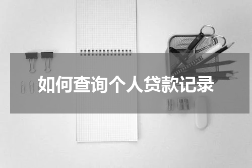 如何查询个人贷款记录