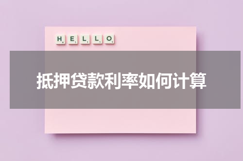 抵押贷款利率如何计算